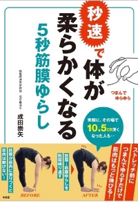 秒速で身体が柔らかくなる５秒筋膜ゆらし
