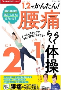 1、2でかんたん! 腰痛らくらく体操